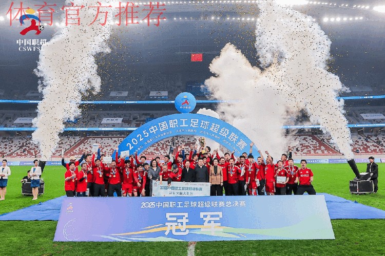 第五届中国职工足球联赛总决赛闭幕 第五届中国职工足球联赛总决赛闭幕